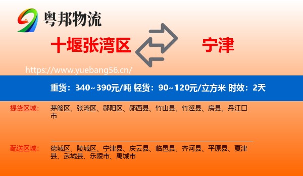 十堰张湾区到宁津县物流专线名片