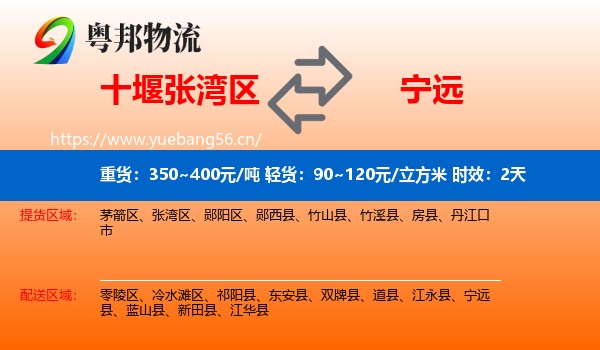 十堰张湾区到宁远县物流专线名片