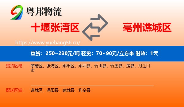 十堰张湾区到谯城区物流专线名片