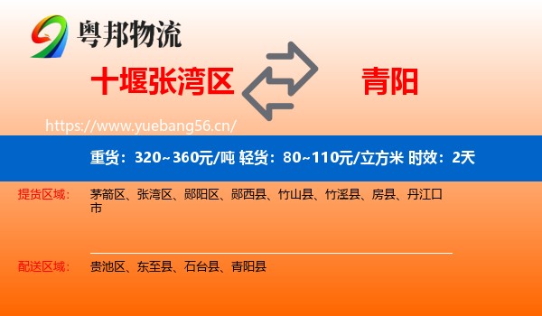 十堰张湾区到青阳县物流专线名片