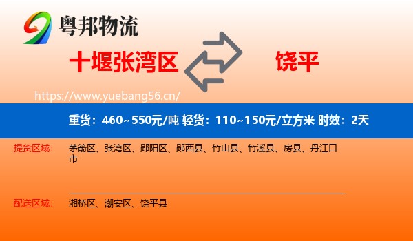 十堰张湾区到饶平县物流专线名片