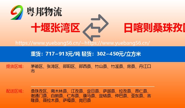 十堰张湾区到桑珠孜区物流