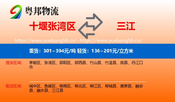 十堰张湾区到三江县物流