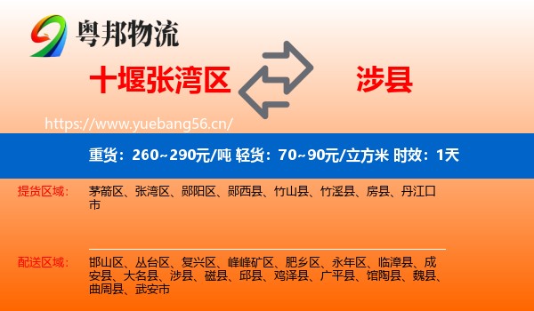 十堰张湾区到涉县物流专线名片