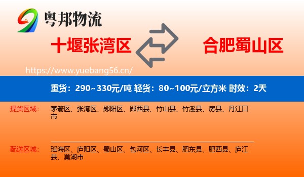 十堰张湾区到蜀山区物流专线名片