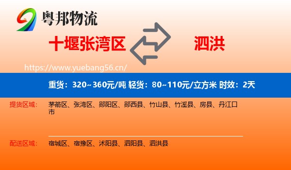 十堰张湾区到泗洪县物流专线名片