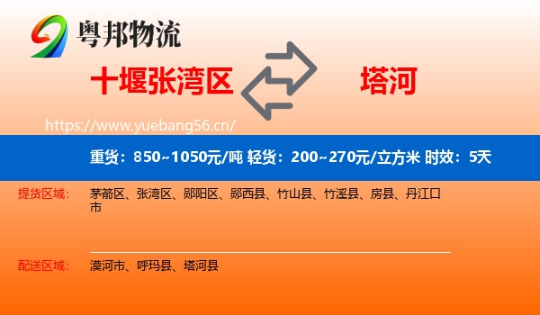 十堰张湾区到塔河县物流专线名片