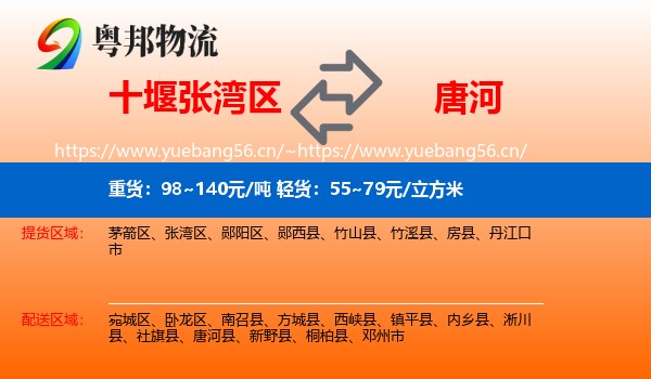 十堰张湾区到唐河县物流
