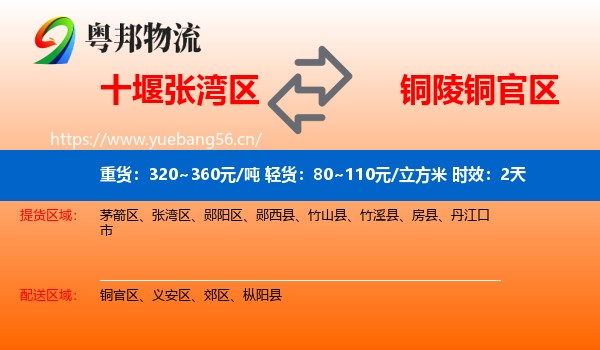 十堰张湾区到铜官区物流专线名片