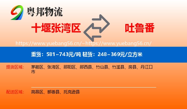 十堰张湾区到吐鲁番物流