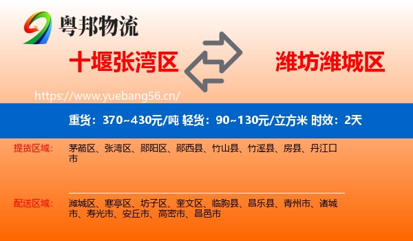 十堰张湾区到潍城区物流专线名片
