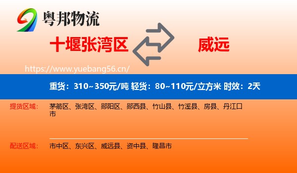 十堰张湾区到威远县物流专线名片