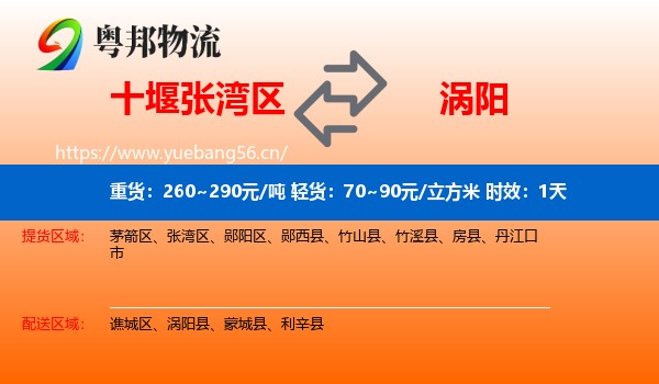 十堰张湾区到涡阳县物流专线名片