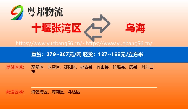 十堰张湾区到乌海物流