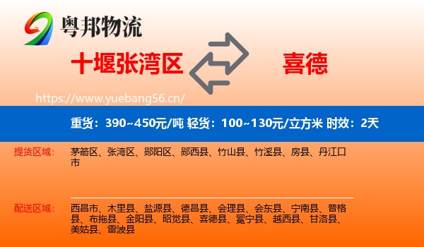 十堰张湾区到喜德县物流专线名片