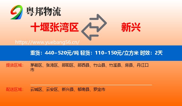 十堰张湾区到新兴县物流专线名片
