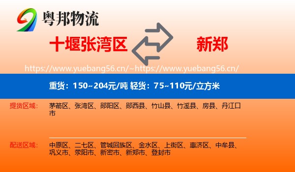十堰张湾区到新郑市物流