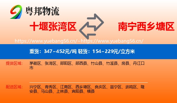 十堰张湾区到西乡塘区物流