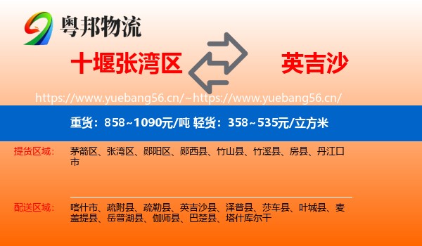 十堰张湾区到英吉沙县物流