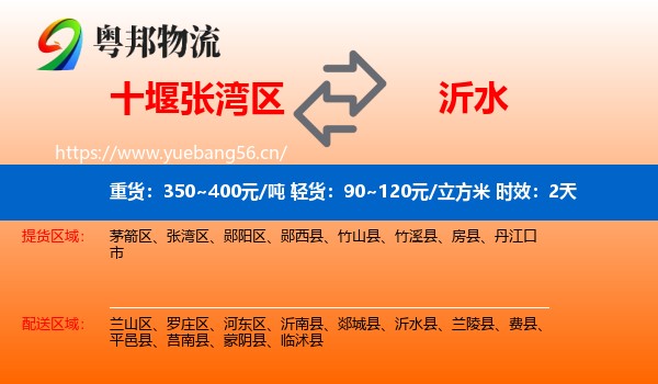 十堰张湾区到沂水县物流专线名片