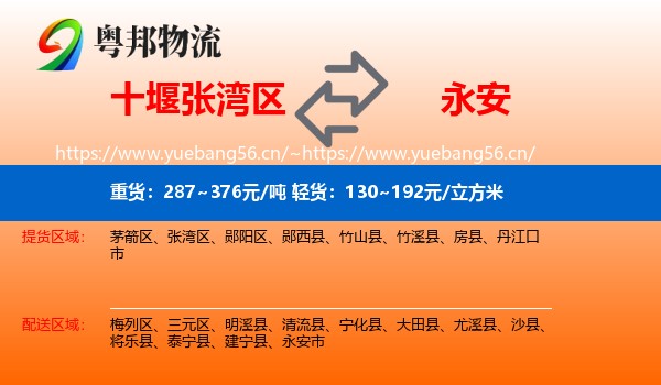 十堰张湾区到永安市物流
