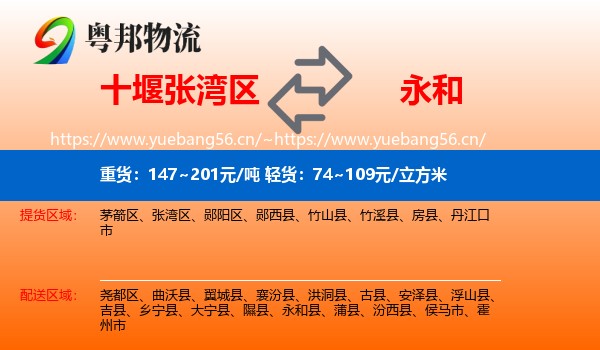 十堰张湾区到永和县物流