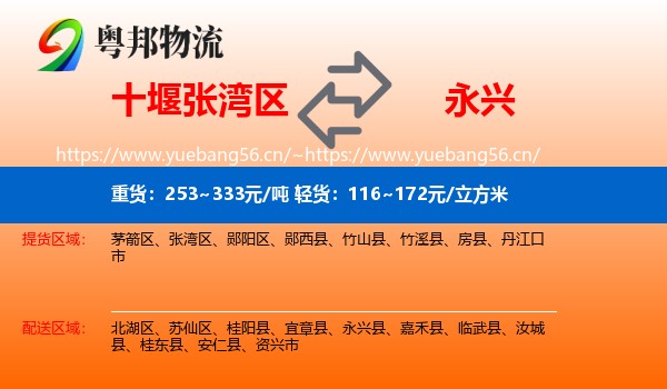 十堰张湾区到永兴县物流