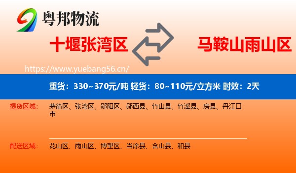 十堰张湾区到雨山区物流专线名片