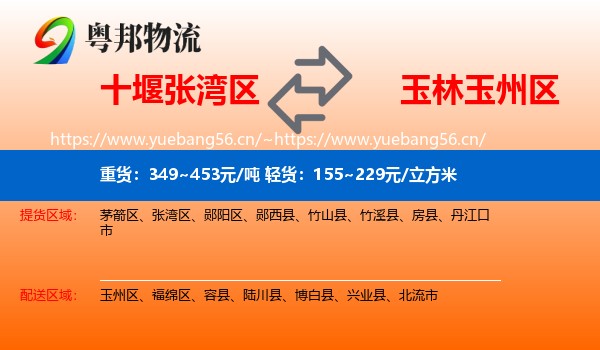 十堰张湾区到玉州区物流