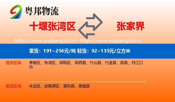 十堰张湾区到张家界物流