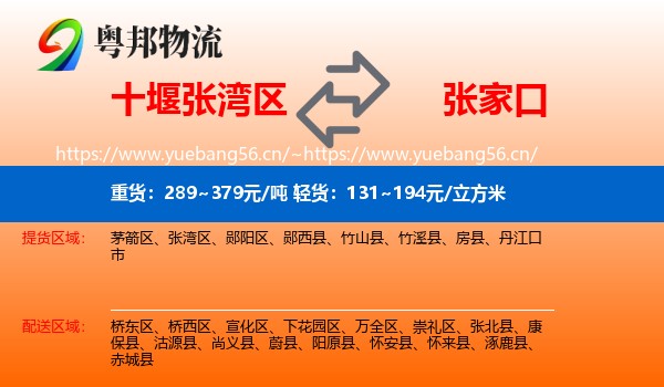 十堰张湾区到张家口物流