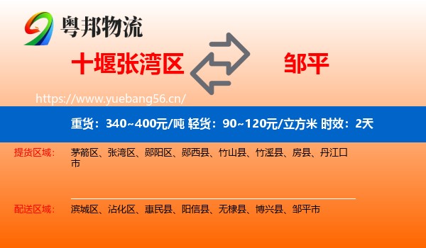 十堰张湾区到邹平市物流专线名片