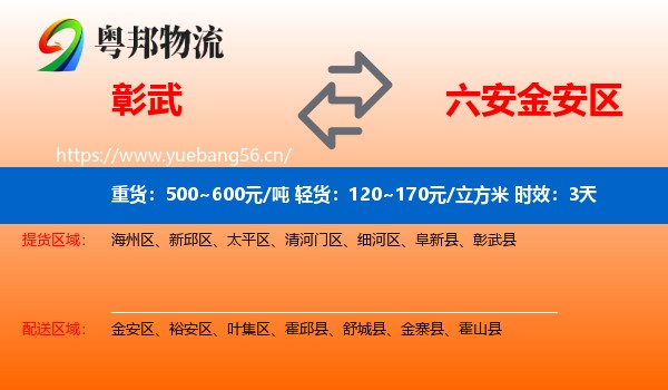 彰武到金安区物流专线名片