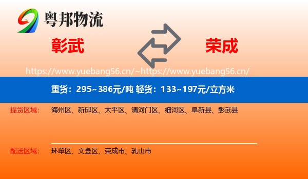 彰武到荣成市物流
