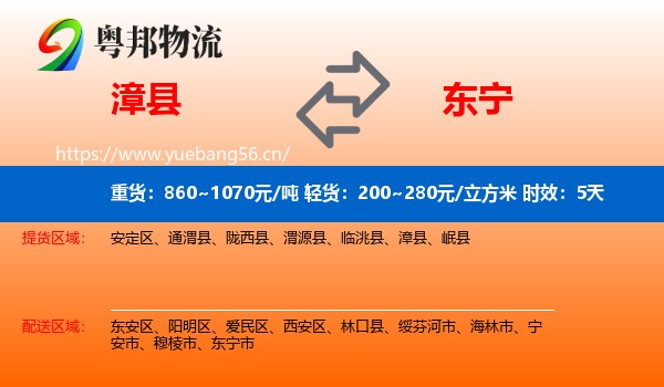 漳县到东宁市物流专线名片