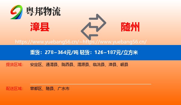 漳县到随州物流