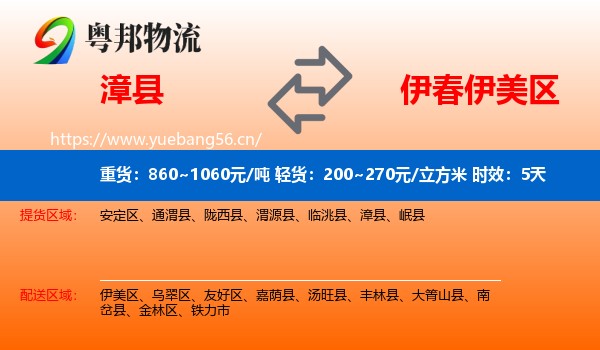 漳县到伊美区物流专线名片