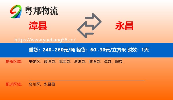 漳县到永昌县物流专线名片