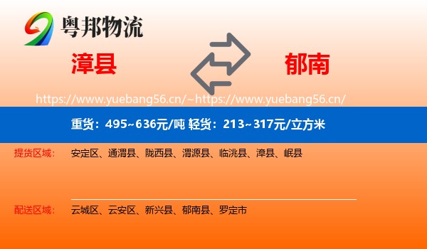 漳县到郁南县物流