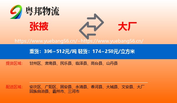张掖到大厂回族自治县物流