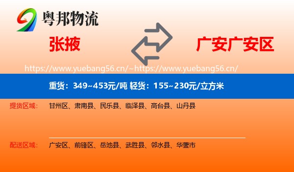 张掖到广安区物流