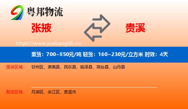 张掖到贵溪市物流专线名片