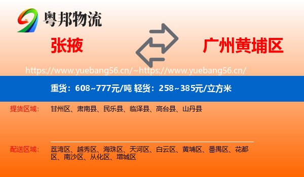 张掖到黄埔区物流