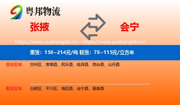 张掖到会宁县物流