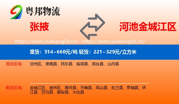 张掖到金城江区物流