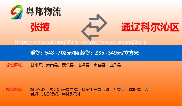 张掖到科尔沁区物流