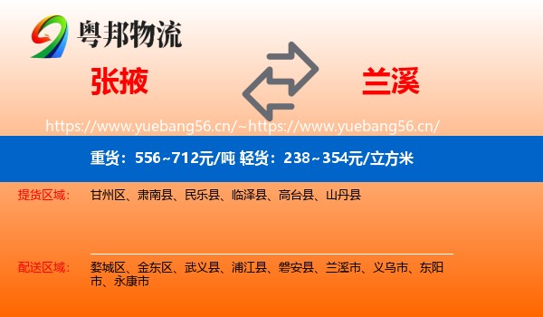 张掖到兰溪市物流