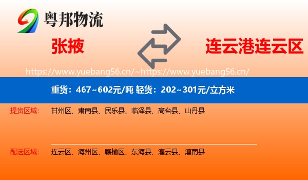 张掖到连云区物流