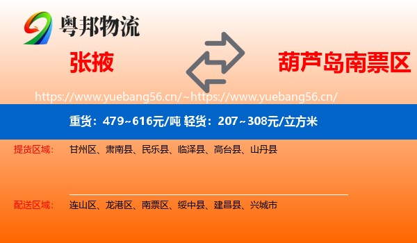 张掖到南票区物流
