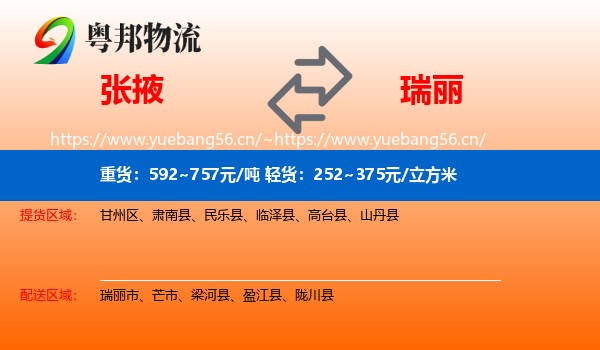 张掖到瑞丽市物流